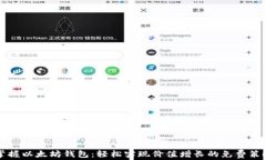 掌握以太坊钱包：轻松实现价值增长的免费策略