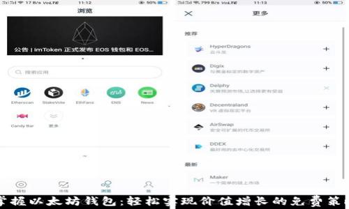 
掌握以太坊钱包：轻松实现价值增长的免费策略