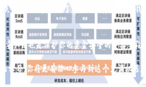 理解TP钱包的辨别技巧，保障数字资产安全

在当今数字货币的潮流中，TP钱包作为一种广受欢迎的数字资产存储工具，受到了很多人的关注。然而，市面上出现了各种钱包，其中不乏假冒伪劣产品。那么，如何识别TP钱包的真伪呢？本文将为你提供详细的辨别技巧，帮助你在数字资产的世界里安全前行。

tiaoti掌握TP钱包真假识别技巧，确保你的数字资产安全/tiaoti

TP钱包, 识别技巧, 数字资产, 安全/guanjianci

什么是TP钱包？
TP钱包是一种多链数字资产钱包，支持多种主流数字货币的存储和管理。它的便捷性和安全性深受用户喜爱。不过，由于其用户基数庞大，一些不法分子也开始冒名顶替，通过假冒TP钱包来盗取用户的资产。因此，了解TP钱包的真正特征是至关重要的。

识别TP钱包真假的关键点
在识别TP钱包的真伪时，以下几个关键点值得关注：

ul
    listrong官方网站的验证：/strong首先要确认你访问的是TP钱包的官方网站。官方网页通常会有安全证书的标志，可以通过浏览器的地址栏检查。在社交媒体和其他社区论坛中，了解官方的信息发布渠道，确保获取的信息是准确的。/li
    listrong应用程序的下载：/strong选择在应用商店（如App Store或Google Play）中下载TP钱包的应用程序。不建议从不明链接或第三方网站下载，因为这些地方有可能被植入恶意软件。/li
    listrong用户反馈和评价：/strong查看其他用户对TP钱包的评价和反馈，尤其是在一些数字货币社区或专业的技术论坛。真实的用户体验可以帮助你更全面地了解FP钱包的真实情况。/li
    listrong功能及界面的完整性：/strong真品TP钱包的功能和界面都是非常完善的，用户在使用时不会遇到明显的bug或不顺畅的体验。如果你发现某款钱包的界面设计很简单或者缺乏核心功能，就需要提高警惕了。/li
/ul

如何下载和使用TP钱包？
在下载TP钱包时，确保在官方渠道进行。下载后，创建钱包账户并设置安全密码。请务必保管好恢复助记词，因为如果忘记密码，仅通过助记词才能恢复钱包。

常见的假冒TP钱包特征
许多人可能会问，假冒TP钱包具体有哪些特征呢？了解这些特征能帮助更快地识别真伪：

ul
    listrong外观设计粗糙：/strong假冒的TP钱包在设计和用户体验方面常常显得敷衍，功能不全，界面不友好。/li
    listrong下载渠道不可疑：/strong如果你下载的钱包并不是通过正规的应用商店，而是通过某些陌生链接下载的，必须保持高度警惕。/li
    listrong没有联系信息：/strong假冒钱包通常缺少清晰的联系信息，客服账号也没有可靠的验证。/li
/ul

如何增强TP钱包的安全性？
除了辨别钱包的真伪，增加钱包安全性也是至关重要的。以下是一些有效措施：

ul
    listrong定期更新应用程序：/strong软件在使用中，开发者会不断推出新版本，更新应用可以让你享受到更好的安全保护。/li
    listrong启用双重认证：/strong很多钱包和交易平台都支持双重认证，这是一种非常实用的安全保护措施。/li
    listrong避免使用公共Wi-Fi：/strong公共场所的Wi-Fi连接容易受到黑客攻击，建议在使用钱包时，尽量避免连接这些网络。/li
/ul

总结
TP钱包作为一种方便投资数字资产的工具，宁愿多花一点耐心去辨别其真伪。随着市场的不断发展，假冒产品层出不穷，务必保持警惕。只要掌握了上述的识别技巧与安全保护措施，就可以更安心地进行数字资产的管理与交易。

相关问题讨论
h41. 为什么要选择TP钱包而不是其他类型的钱包？/h4
TP钱包作为多链钱包，支持各种主流数字货币，极大地方便了用户的管理需求。而且它的安全性和社区的活跃性也给用户提供了更强的保障。而其他钱包可能只支持某一或几个币种，使用上便不够灵活。

h42. 交易时如何确保资金安全？/h4
在进行交易时，选择信誉良好的交易所至关重要。同时要确认对方账户的真实性，尽量避免不明交易。使用双重认证也是保护你的资金安全的重要手段。

最后，在快速发展的数字资产市场中，保持警惕，增强安全意识，总能为自己的资产保驾护航。通过上述内容的学习，你将更有信心参与到这个充满机遇和挑战的数字经济中来。