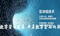 Visa数字货币发展：开启数字金融的新纪元