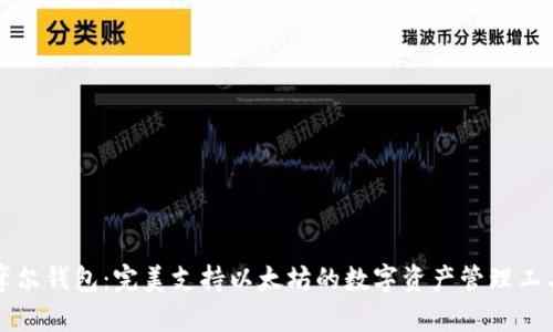 摩尔钱包：完美支持以太坊的数字资产管理工具