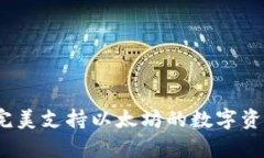 摩尔钱包：完美支持以太坊的数字资产管理工具