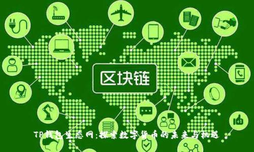 TP钱包生态网：探索数字货币的未来与机遇
