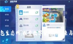 TP钱包生态网：探索数字货币的未来与机遇