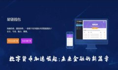 数字货币加速崛起：未来金融的新篇章