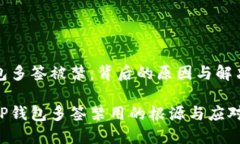tP钱包多签被禁：背后的原因与解决方案探寻tP钱