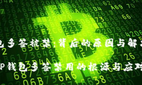 tP钱包多签被禁：背后的原因与解决方案

探寻tP钱包多签禁用的根源与应对策略
