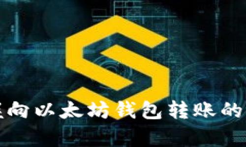 轻松掌握向以太坊钱包转账的简单指南