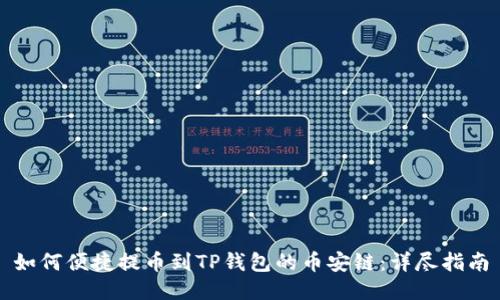 如何便捷提币到TP钱包的币安链：详尽指南