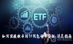 如何便捷提币到TP钱包的币安链：详尽指南