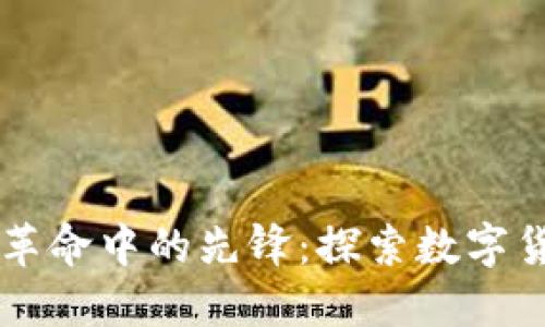 成为数字货币革命中的先锋：探索数字货币大数据公司