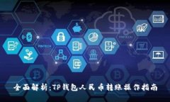 全面解析：TP钱包人民币转账操作指南