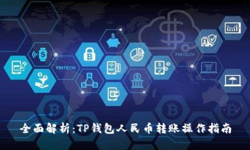 全面解析：TP钱包人民币转账操作指南