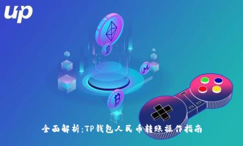 全面解析：TP钱包人民币转账操作指南