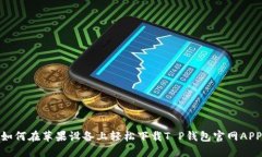 如何在苹果设备上轻松下载T P钱包官网APP
