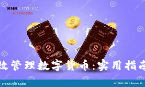 如何有效管理数字货币：实用指南与策略