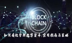 如何有效管理数字货币：实用指南与策略