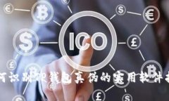 如何识别TP钱包真伪的实用软件指南