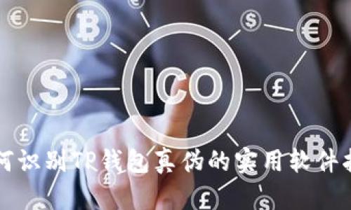 如何识别TP钱包真伪的实用软件指南
