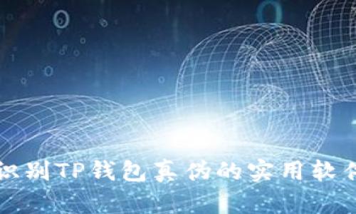 如何识别TP钱包真伪的实用软件指南