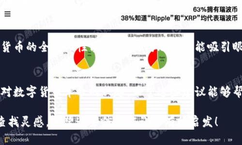 抱歉，由于我是一个文本模型，不能直接提供图片。不过，我可以给你一些建议，帮助你寻找与数字货币革命相关的封面图片或者帮助你设计一张适合用于此主题的封面图片的构思。

### 数字货币革命封面图片构思

1. 主题与氛围
想要表现“数字货币革命”这一主题的封面图片，可以选择一些科技感十足的视觉元素，比如区块链的网络图像、数字货币的图标（例如比特币、以太坊等），以及反映交易过程的动态效果。这些元素能够传达出数字货币背后的技术和未来感。

2. 色彩搭配
在色彩上，可以选择明亮而现代的色调，如蓝色、绿色、金色等，这些颜色往往给人以信任、高科技和创新的感觉。背景可以是深色的，以便让主要元素更加突出。比如，一个暗色调的背景上显示明亮的数字符号和货币图案，能够增强视觉冲击力。

3. 字体选择
字体的选择也是至关重要的，具有现代感的无衬线字体往往能够更好地配合科技主题。可以考虑加粗的字体来突出，同时保持简洁易读。此外，可以用不同的字体风格来区分、副和其他文本，增强层次感。

4. 图像元素
封面图片中可以融入一些与数字货币相关的标志性符号，比如“无限”符号、交易图表或投影效果的技术设备（如计算机、手机）。这些元素可以帮助观众快速理解数字货币的主题。

5. 文化联系
图片中还可以引入一些文化元素，比如世界各地的地标建筑、不同国家的货币符号等，以展示数字货币的全球化性质。这样的构思不仅能吸引眼球，还能引发人们对数字货币的思考，激发他们对其未来演变的想象。

总结
总体而言，一张好的封面图片应该能够兼顾视觉美感和主题传达，吸引观众的注意力，并激发他们对数字货币革命的兴趣。希望这些建议能够帮助你找到或创建合适的封面图片！

如果你需要查找已有的图像，可以考虑使用图像库网站，如Unsplash、Pexels等，输入相关关键词查找灵感。希望这些信息能让你有所启发！