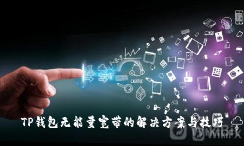 TP钱包无能量宽带的解决方案与技巧