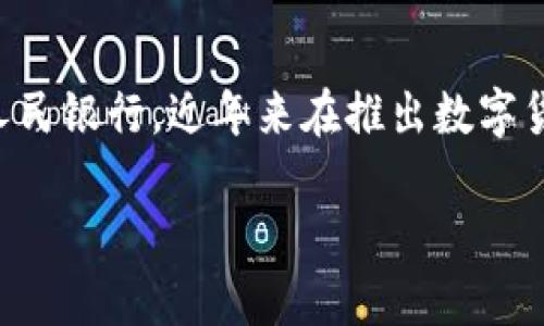 在当今数字技术飞速发展的时代，数字货币的概念已经成为全球金融市场的一大热点话题。中国中央银行，即中国人民银行，近年来在推出数字货币方面一直走在了前列。那么，中国央行要发行数字货币吗？这一问题广受关注。接下来，我们将对此进行详细探讨。

中国央行数字货币的前景与影响