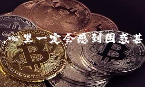 在谈论TP钱包（Trust Wallet）提币待处理的问题之前，让我们先了解一些基本概念，以便更好地处理这个问题。如果你在使用TP钱包提币时遇到“待处理”的状态，心里一定会感到困惑甚至焦虑。提币是指将你在交易所或钱包中持有的加密货币转出到你的其他钱包或账户中，而“待处理”则意味着交易尚未被确认，可能会影响你获取资金的时效性。

### 如何快速解决TP钱包提币待处理的问题