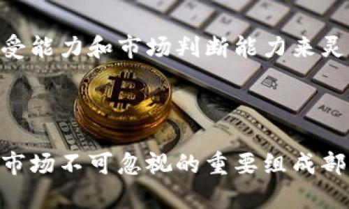   数字货币投资与选股指南：如何在波动市场中找到高回报的机会 / 

 guanjianci 数字货币, 投资, 选股, 加密货币 /guanjianci 

### 引言：数字货币与选股的交汇点

在过去的几年里，数字货币如比特币、以太坊等成了投资市场的热门话题，吸引了无数投资者的目光。然而，随着市场的波动性加大，如何在这种变化莫测的环境中选择合适的投资标的，成为了许多投资者面临的一大挑战。在这篇文章中，我们将深入探讨数字货币投资及其选股的相关知识，帮助你在这个快速发展的领域中找到属于自己的投资机会。

### 理解数字货币的基本概念

数字货币，或称为加密货币，是一种基于区块链技术的虚拟货币。它的特点包括去中心化、安全性强和快速交易等。比特币作为第一个成功的数字货币，至今仍是许多投资者的首选。以太坊则通过其智能合约功能，开启了更多的可能性，用于开发去中心化应用（DApps）。

随着大环境的变化，例如监管政策、技术进步等，数字货币市场时常出现较大波动。因此，深入了解数字货币的底层技术及市场趋势，是每个投资者必修的课程。

### 数字货币投资的吸引力与风险

数字货币之所以吸引投资者，主要是因为其高回报的潜力。在短短数年间，一些知名数字货币的价格飙升了数千倍。此外，区块链技术的广泛应用预示着未来的趋势，这为投资者提供了无限的想象空间。

然而，高回报的背后也隐藏着巨大的风险。市场的不确定性、技术漏洞、监管政策的不确定性，都可能导致投资者遭受重大损失。因此，在投资前进行全面的市场分析和风险评估至关重要。

### 如何进行数字货币选股

在选择数字货币进行投资时，可以从以下几个维度进行考虑：

#### 1. 项目背景与团队实力

在评估一个数字货币项目时，首先要了解项目的背景。这个项目是解决什么问题？有没有实际的应用场景？团队成员的背景、经验和以往的项目成功案例也可以帮助判断这个项目的可行性。

#### 2. 市场需求与竞争对手

数字货币的价值往往与市场需求密切相关。在选择投资标的时，了解这个项目的目标用户是谁，市场规模有多大，以及其竞争对手有哪些，是判断其未来发展潜力的关键。

#### 3. 技术优势与创新

一个优秀的数字货币项目通常会有独特的技术优势，或者提供创新的解决方案。是否使用了新的区块链技术？是否在性能、安全性等方面有显著提升？这些都是应该重点关注的领域。

#### 4. 社区支持与企业合作

项目社区的活跃程度和项目方的社交媒体表现也是重要的参考指标。一个活跃的社区能够积极推动项目的发展，同时，项目方是否与主流企业或其他区块链项目合作，也能反映其市场认可度。

### 投资数字货币的策略

对于投资者来说，除了选股外，制定合适的投资策略也非常重要。

#### 1. 分散投资

与传统证券投资一样，在数字货币投资中，分散投资能够有效降低风险。不要把所有的资金都投入到一个项目中，可以选择多个项目进行投资，以便在市场波动时获得更稳定的回报。

#### 2. 定期跟踪市场动态

数字货币市场变化迅速，定期关注行业新闻、市场动态以及政策变化，能帮助投资者及时调整投资组合。在Telegram、Twitter这样的社交平台上，许多行业专家和分析师会分享他们的观点和预测。

#### 3. 教学相长，学习与分享

参与线上线下的投资社群，与其他投资者分享经验，能够获取更多的市场信息和投资技巧。此外，加入一些专业的投资课程，提升自己的投资能力，从长远来看，是一项值得的投资。

### 常见问题解答

#### 问题1：数字货币投资有哪些常见的错误？

投资者在数字货币市场中容易犯的一些错误包括盲目跟风、缺乏冷静的分析、没有明确的投资计划等。很多买家看到某个币种价格上涨便急于跟进，结果往往在价格回落时遭受损失。因此，保持投资的理性与冷静是确保盈利的关键。

#### 问题2：如何选择适合自己的数字货币投资期限？

数字货币投资的期限因人而异。短期投资适合那些能够承受市场波动的人，而长期投资则需要有耐心和信心。选择适合自己的投资期限，可以根据个人的风险承受能力和市场判断能力来灵活调整。

### 结语：把握未来，迈向数字货币投资新篇章

在数字货币投资的浪潮中，懂得如何选股与把握市场动态是实现丰厚回报的关键。随着技术的不断进步与市场的发展，数字货币正逐渐走向主流，成为未来金融市场不可忽视的重要组成部分。希望每位投资者都能够通过不断学习，找到适合自己的投资道路，抓住这个充满机会的时代。