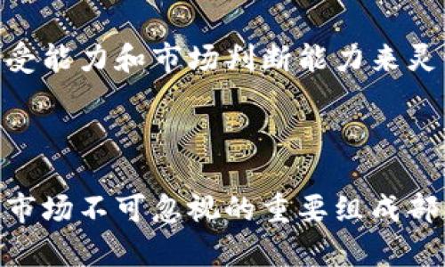   数字货币投资与选股指南：如何在波动市场中找到高回报的机会 / 

 guanjianci 数字货币, 投资, 选股, 加密货币 /guanjianci 

### 引言：数字货币与选股的交汇点

在过去的几年里，数字货币如比特币、以太坊等成了投资市场的热门话题，吸引了无数投资者的目光。然而，随着市场的波动性加大，如何在这种变化莫测的环境中选择合适的投资标的，成为了许多投资者面临的一大挑战。在这篇文章中，我们将深入探讨数字货币投资及其选股的相关知识，帮助你在这个快速发展的领域中找到属于自己的投资机会。

### 理解数字货币的基本概念

数字货币，或称为加密货币，是一种基于区块链技术的虚拟货币。它的特点包括去中心化、安全性强和快速交易等。比特币作为第一个成功的数字货币，至今仍是许多投资者的首选。以太坊则通过其智能合约功能，开启了更多的可能性，用于开发去中心化应用（DApps）。

随着大环境的变化，例如监管政策、技术进步等，数字货币市场时常出现较大波动。因此，深入了解数字货币的底层技术及市场趋势，是每个投资者必修的课程。

### 数字货币投资的吸引力与风险

数字货币之所以吸引投资者，主要是因为其高回报的潜力。在短短数年间，一些知名数字货币的价格飙升了数千倍。此外，区块链技术的广泛应用预示着未来的趋势，这为投资者提供了无限的想象空间。

然而，高回报的背后也隐藏着巨大的风险。市场的不确定性、技术漏洞、监管政策的不确定性，都可能导致投资者遭受重大损失。因此，在投资前进行全面的市场分析和风险评估至关重要。

### 如何进行数字货币选股

在选择数字货币进行投资时，可以从以下几个维度进行考虑：

#### 1. 项目背景与团队实力

在评估一个数字货币项目时，首先要了解项目的背景。这个项目是解决什么问题？有没有实际的应用场景？团队成员的背景、经验和以往的项目成功案例也可以帮助判断这个项目的可行性。

#### 2. 市场需求与竞争对手

数字货币的价值往往与市场需求密切相关。在选择投资标的时，了解这个项目的目标用户是谁，市场规模有多大，以及其竞争对手有哪些，是判断其未来发展潜力的关键。

#### 3. 技术优势与创新

一个优秀的数字货币项目通常会有独特的技术优势，或者提供创新的解决方案。是否使用了新的区块链技术？是否在性能、安全性等方面有显著提升？这些都是应该重点关注的领域。

#### 4. 社区支持与企业合作

项目社区的活跃程度和项目方的社交媒体表现也是重要的参考指标。一个活跃的社区能够积极推动项目的发展，同时，项目方是否与主流企业或其他区块链项目合作，也能反映其市场认可度。

### 投资数字货币的策略

对于投资者来说，除了选股外，制定合适的投资策略也非常重要。

#### 1. 分散投资

与传统证券投资一样，在数字货币投资中，分散投资能够有效降低风险。不要把所有的资金都投入到一个项目中，可以选择多个项目进行投资，以便在市场波动时获得更稳定的回报。

#### 2. 定期跟踪市场动态

数字货币市场变化迅速，定期关注行业新闻、市场动态以及政策变化，能帮助投资者及时调整投资组合。在Telegram、Twitter这样的社交平台上，许多行业专家和分析师会分享他们的观点和预测。

#### 3. 教学相长，学习与分享

参与线上线下的投资社群，与其他投资者分享经验，能够获取更多的市场信息和投资技巧。此外，加入一些专业的投资课程，提升自己的投资能力，从长远来看，是一项值得的投资。

### 常见问题解答

#### 问题1：数字货币投资有哪些常见的错误？

投资者在数字货币市场中容易犯的一些错误包括盲目跟风、缺乏冷静的分析、没有明确的投资计划等。很多买家看到某个币种价格上涨便急于跟进，结果往往在价格回落时遭受损失。因此，保持投资的理性与冷静是确保盈利的关键。

#### 问题2：如何选择适合自己的数字货币投资期限？

数字货币投资的期限因人而异。短期投资适合那些能够承受市场波动的人，而长期投资则需要有耐心和信心。选择适合自己的投资期限，可以根据个人的风险承受能力和市场判断能力来灵活调整。

### 结语：把握未来，迈向数字货币投资新篇章

在数字货币投资的浪潮中，懂得如何选股与把握市场动态是实现丰厚回报的关键。随着技术的不断进步与市场的发展，数字货币正逐渐走向主流，成为未来金融市场不可忽视的重要组成部分。希望每位投资者都能够通过不断学习，找到适合自己的投资道路，抓住这个充满机会的时代。