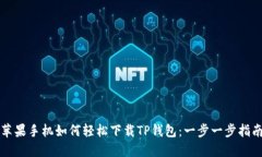 苹果手机如何轻松下载TP钱包：一步一步指南