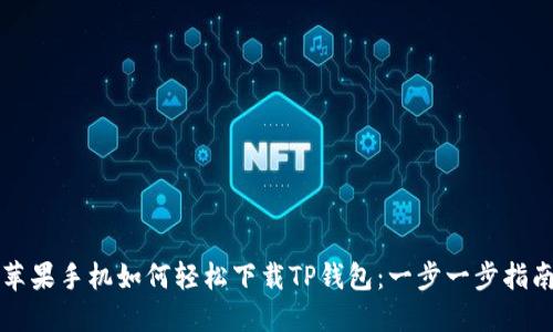 苹果手机如何轻松下载TP钱包：一步一步指南