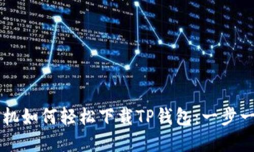 苹果手机如何轻松下载TP钱包：一步一步指南