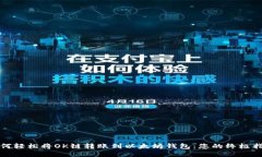 如何轻松将OK链转账到以太坊钱包：您的终极指南