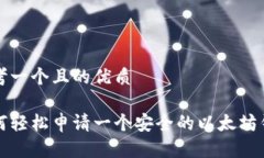 思考一个且的优质如何轻松申请一个安全的以太
