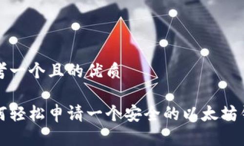 思考一个且的优质

如何轻松申请一个安全的以太坊钱包