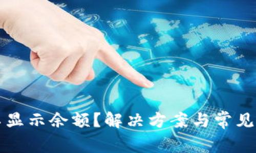 TP钱包不显示余额？解决方案与常见问题解析