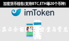 TP钱包不显示余额？解决方案与常见问题解析