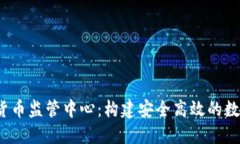 中国数字货币监管中心：构建安全高效的数字经