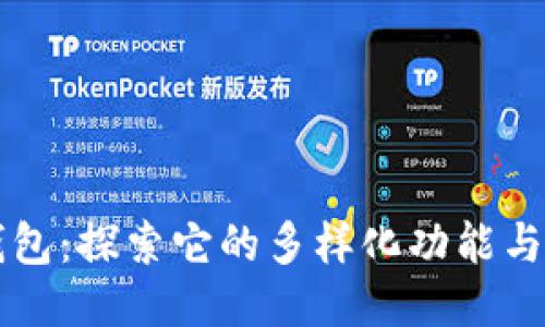 TP钱包：探索它的多样化功能与应用