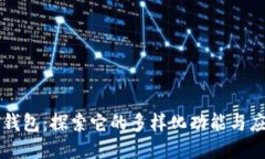 TP钱包：探索它的多样化功能与应用