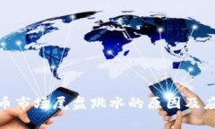 数字货币市场尾盘跳水的原因及应对策略