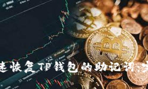 如何快速恢复TP钱包的助记词：完全指南