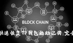 如何快速恢复TP钱包的助记词：完全指南