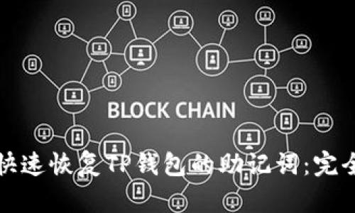 如何快速恢复TP钱包的助记词：完全指南