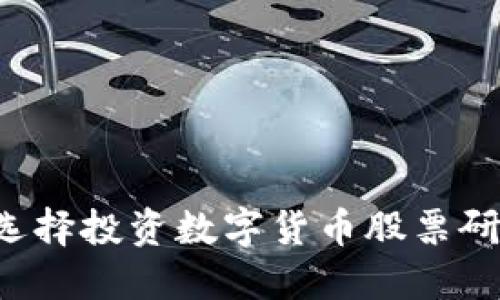 为什么选择投资数字货币股票研发公司？