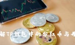 : 如何轻松理解TP钱包中的分红币与母币之间的关