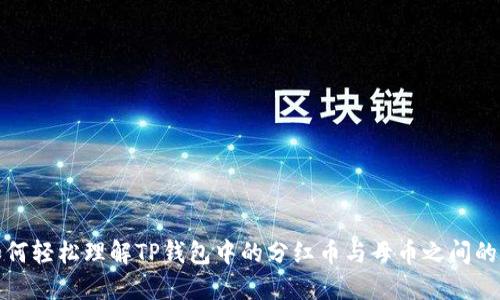 : 如何轻松理解TP钱包中的分红币与母币之间的关系