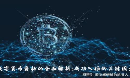 数字货币资格的全面解析：成功入场的关键因素