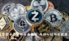 数字货币资格的全面解析：成功入场的关键因素